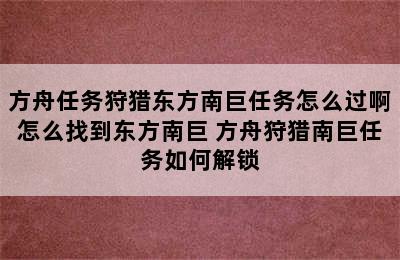 方舟任务狩猎东方南巨任务怎么过啊怎么找到东方南巨 方舟狩猎南巨任务如何解锁